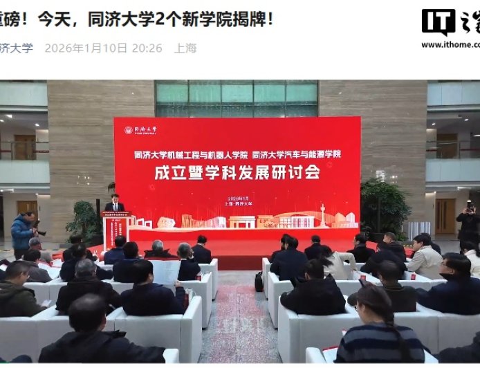 同济大学成立机械工程与机器人学院、汽车与能源学院