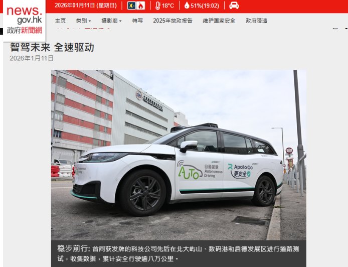 香港运输署今年将推动自动驾驶车辆无人化测试，累计安全行驶逾八万公里