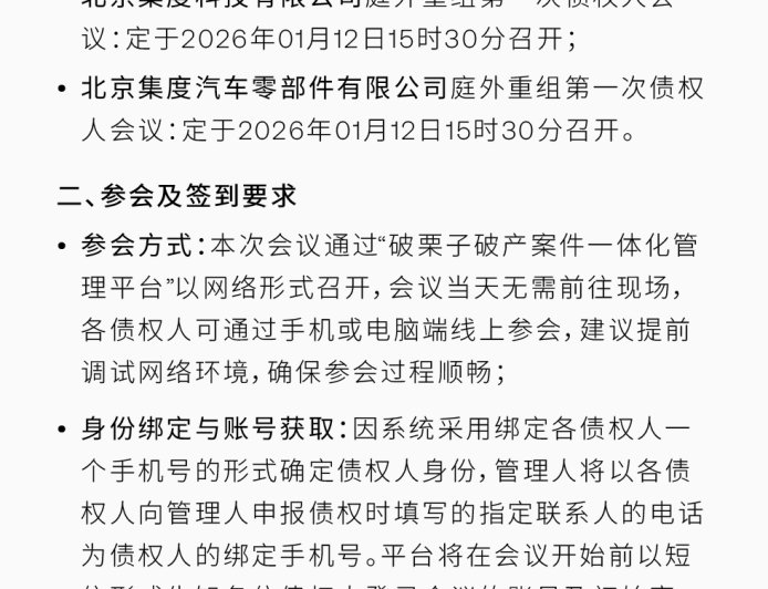 极越汽车母公司集度明日召开预重整第一次债权人会议