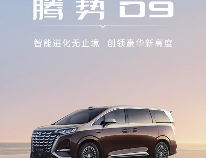 2025 款比亚迪腾势 D9 获推 1.5.0 OTA，新增隐私声盾、智能防晕车等功能