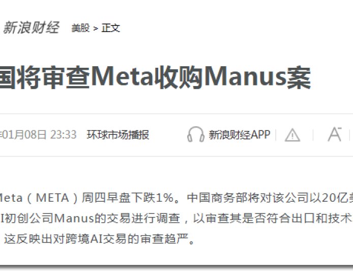 Manus刚卖给Meta，就被查了