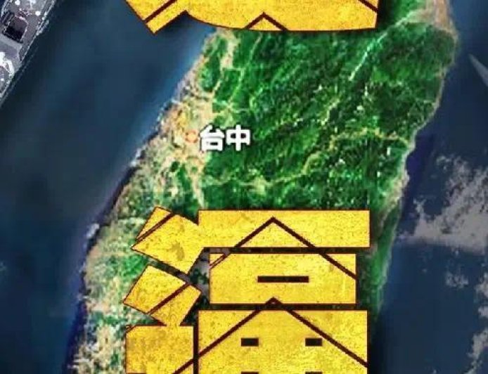 台军豪掷百亿布防“红色沙滩”：是真防御，还是在逼台湾上战场？