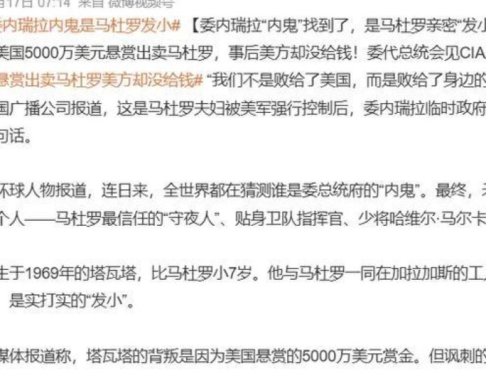 内鬼还是替罪羊？卫队长出卖马杜罗，5000万美元没拿到还被抓了？