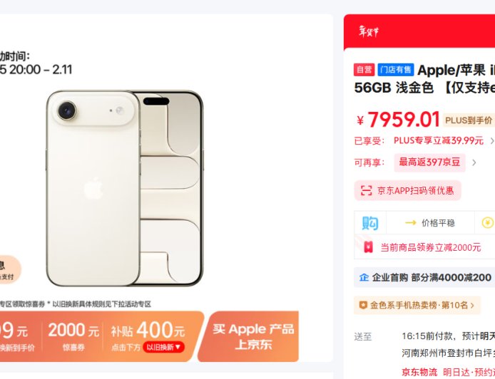 京东上线iPhone Air优惠 国补叠加以旧换新补贴：到手价只要5099元起