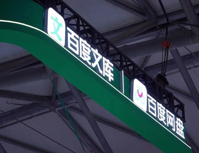 百度业务调整 文库和网盘合并成新事业群