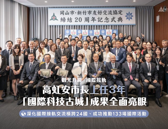 高虹安市長三年施政觀光、外交亮點齊發 打造「國際科技古城」