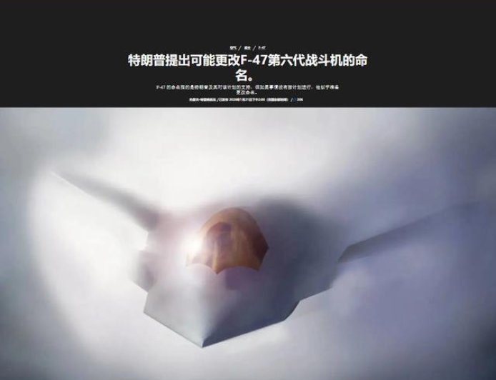 F-47这名字太晦气！特朗普一句话，暗示美国可能真造不出六代机？