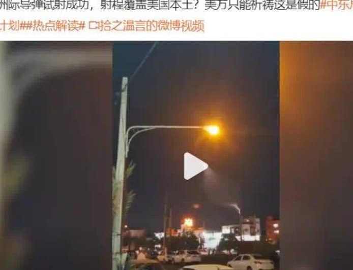 伊朗成功试射洲际导弹？别拿中国火箭造谣给外人贴金