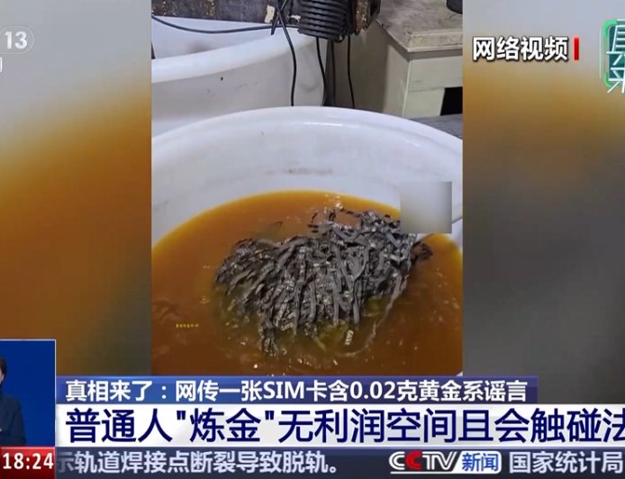 手机SIM卡炼金视频引热议 专家提醒：自行提炼可能违法
