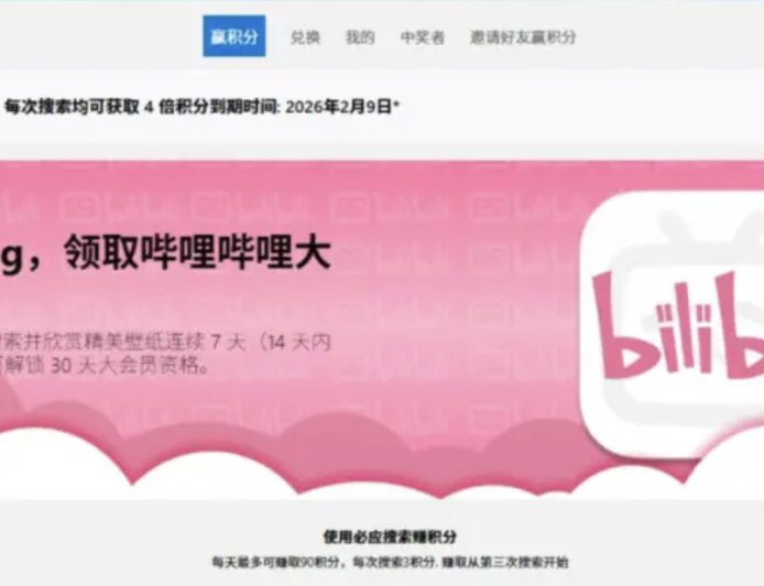 微软 Rewards 活动：国区 PC 安装必应壁纸并用 Bing 搜索 7 天赠 B 站大会员月卡