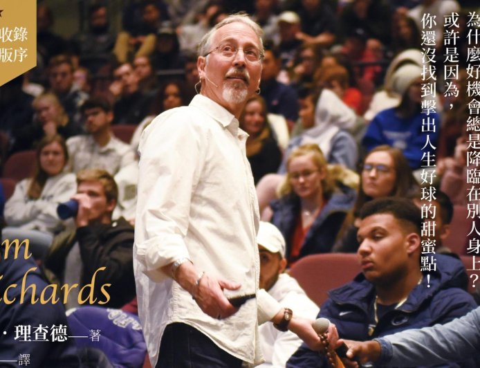 書摘》找到你的甜蜜點：尋找人生隱藏機會的9種洞察力