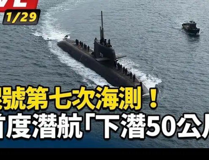 下潜10米“没漏水”！台湾省“自研潜艇”首次潜航测试成功