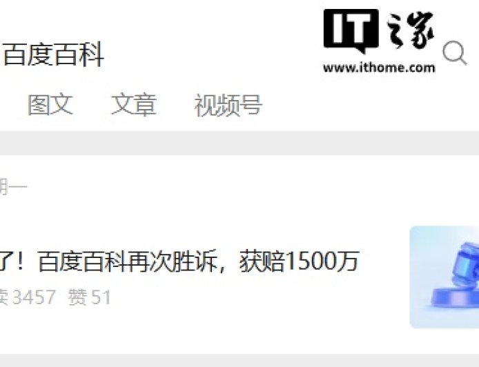 百度百科再次胜诉：获赔 1500 万元，某百科大规模抓取词条构成不正当竞争