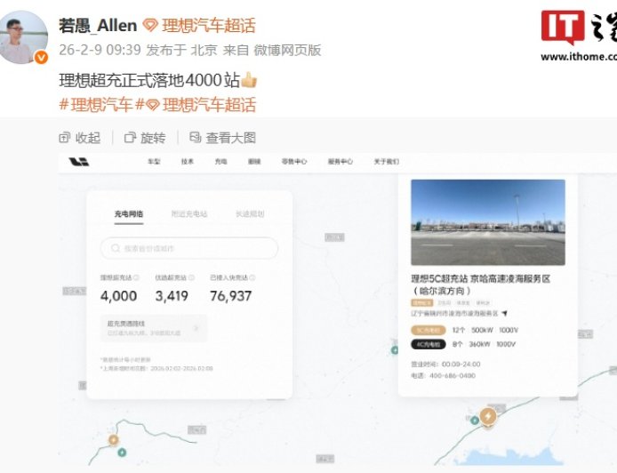 达成里程碑：理想汽车超充站正式落地 4000 站