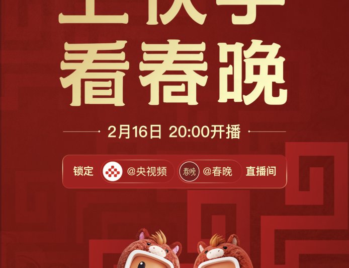快手与中央广播电视总台《2026 年春节联欢晚会》达成合作，支持历年春晚节目回看