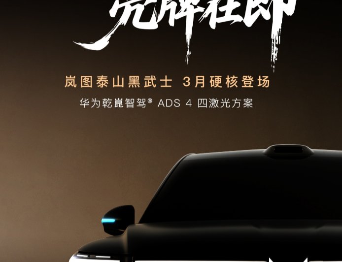 中国首款量产 L3 级 SUV，岚图泰山黑武士官宣 3 月上市