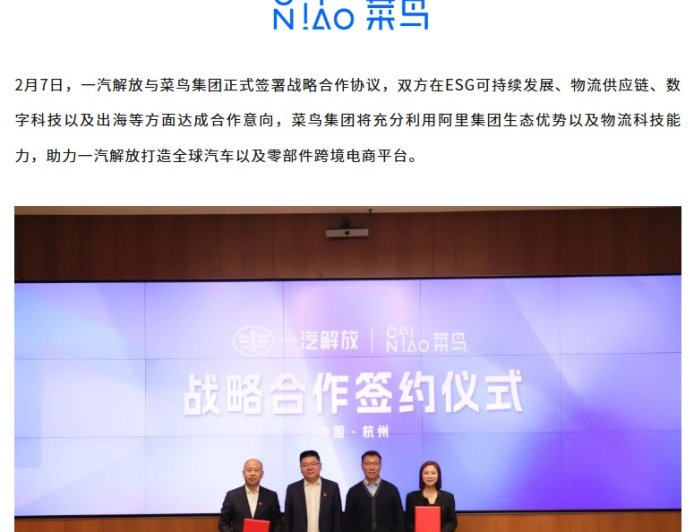 布局汽车及零部件全球跨境电商平台，一汽解放 × 菜鸟达成战略合作