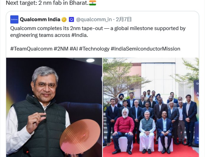 高通在印宣布流片 2nm 芯片，印度部长称下一目标是本地 2nm 晶圆厂