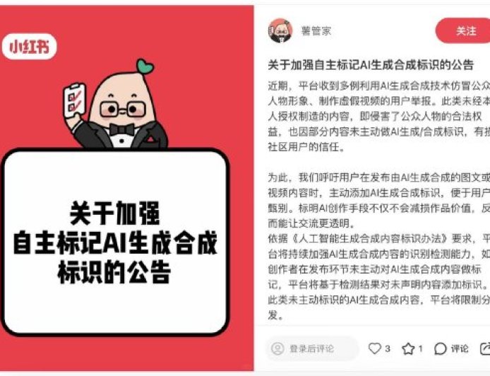 小红书：AI生成合成内容须主动标识 未标识内容将限制推荐