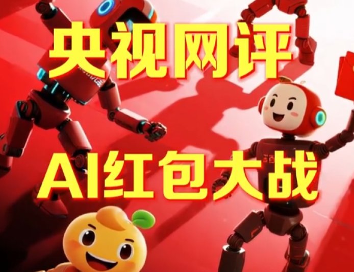 央视网评AI红包大战：真正留住用户的是产品有没有用