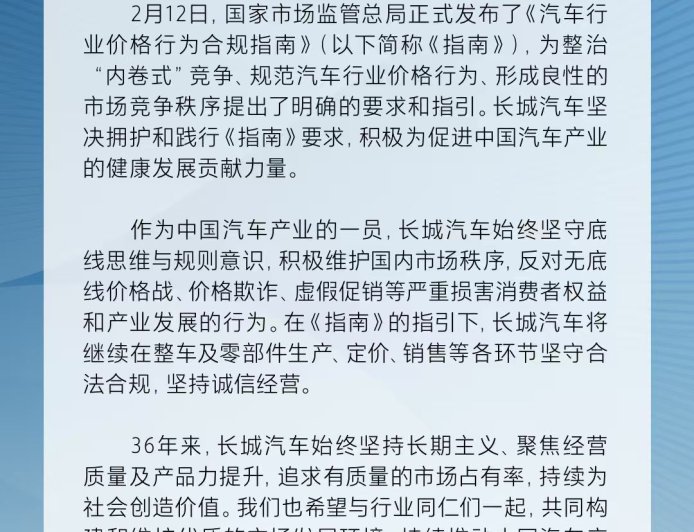 长城汽车：全力支持《汽车行业价格行为合规指南》，反对无底线价格战