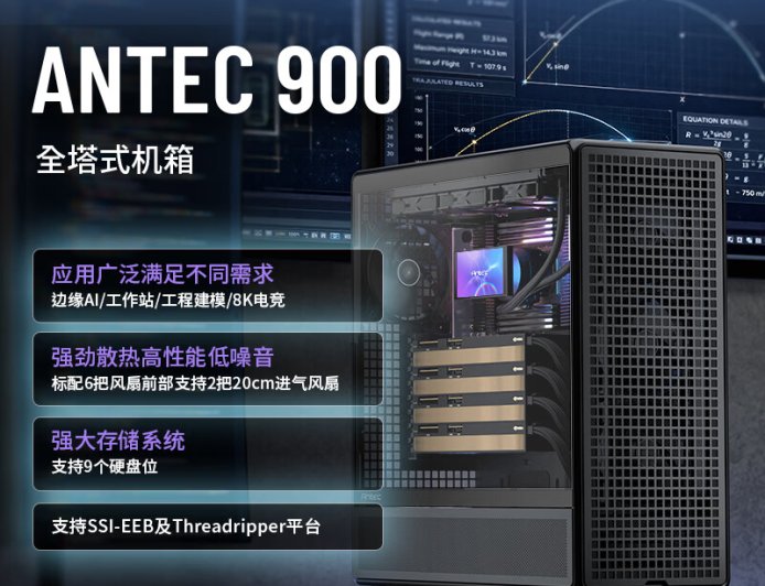 安钛克推出 ANTEC 900 全塔机箱：主打散热、兼容 SSI-CEB、SSI-EBB 主板，2199 元