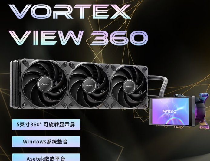 安钛克 Vortex View 360 AIO 一体式水冷散热器国行上市：LCD 屏显、400W TDP、超静音设计，2299 元