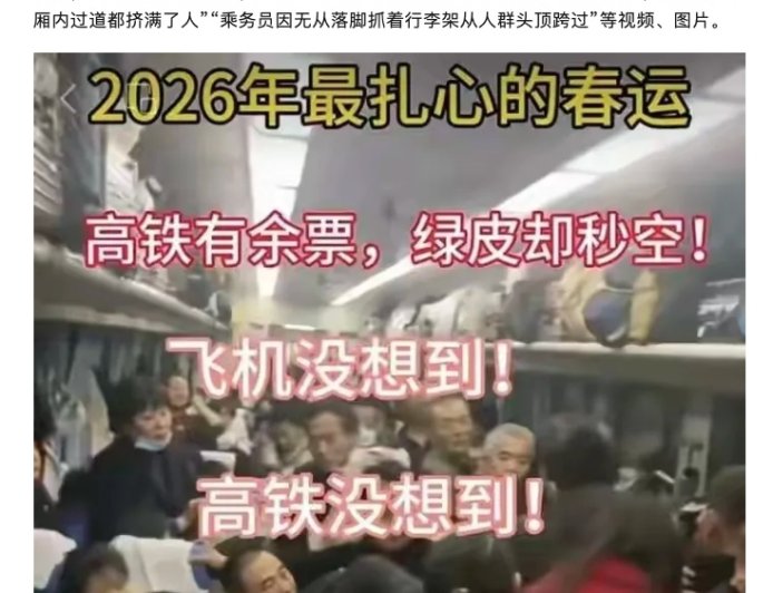 编造传播“2026 年春运绿皮车严重超员、人满为患”谣言，多人被行政处罚