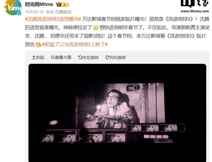 《流浪地球 3》万达影城贴片曝光，沈腾造型片段首曝