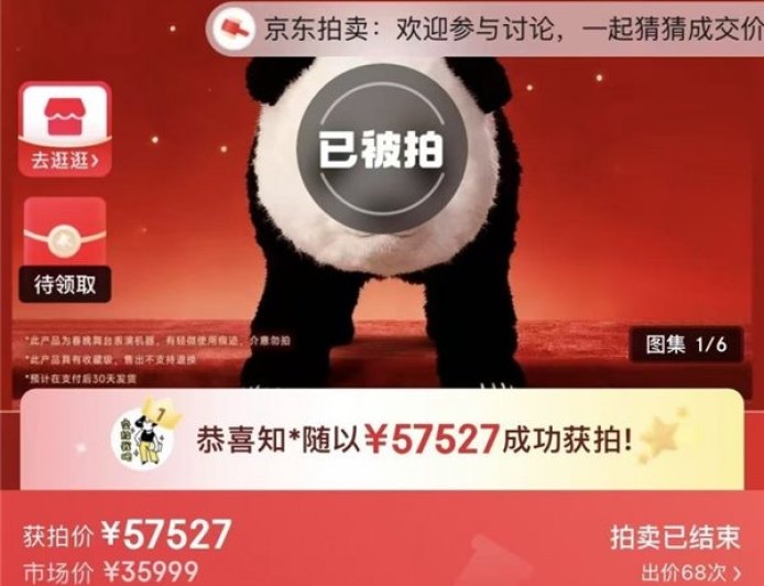 成交价 57527 元，2026 央视春晚魔法原子同款 MagicPanda 熊猫机器人拍卖落槌