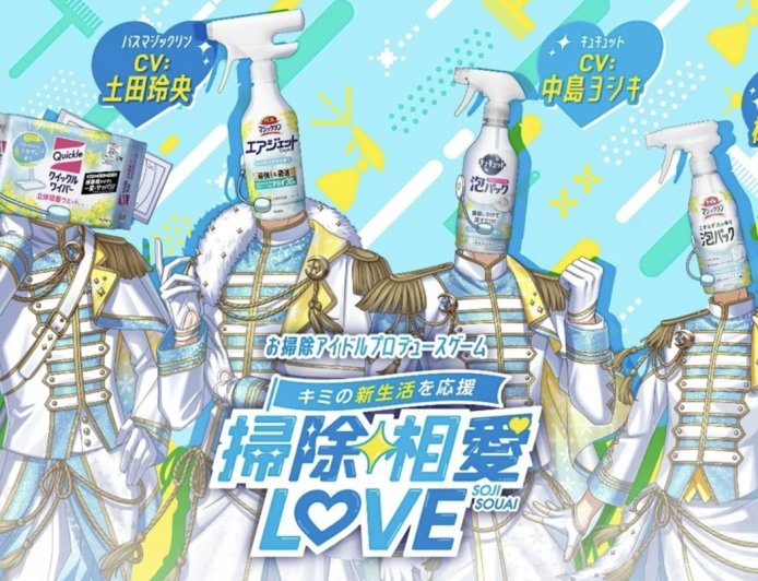 家居清洁用品制造商花王跨界推出游戏《扫除相爱 LOVE》，将清洁剂拟人化为偶像团体