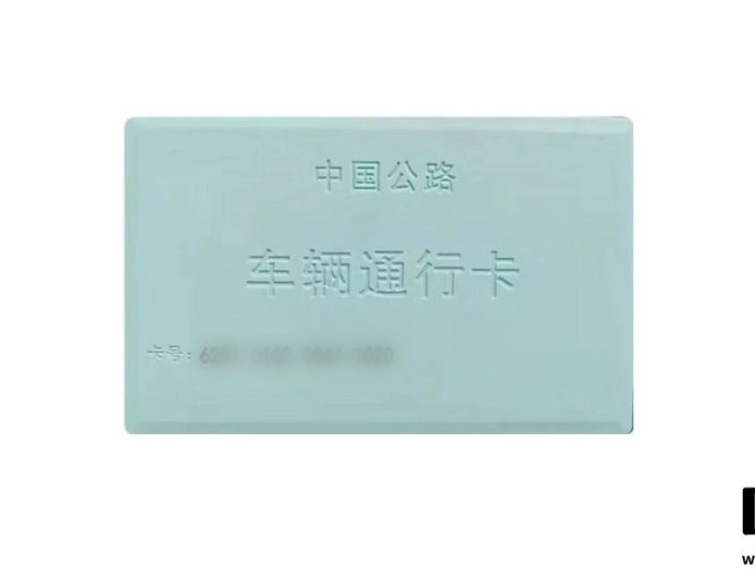 中国消防：高速收费站发放的 CPC 通行卡切勿放在汽车无线充电板上，有起火风险