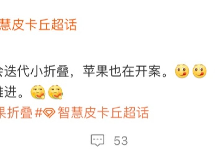 消息称华为、摩托罗拉将推出迭代小折叠手机，苹果也正在开案