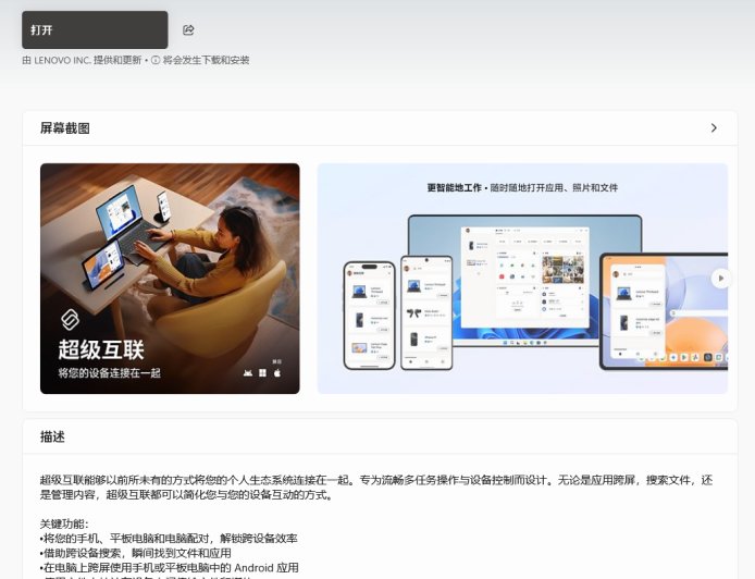 联想超级互联3.0正式上线 不限品牌：PC、安卓、iOS无缝连接