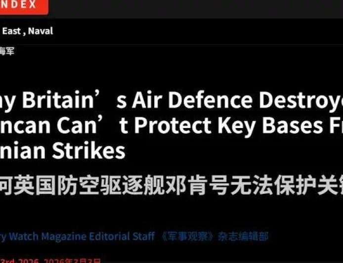 英国派出驱逐舰保护海外基地，媒体提前打预防针：拦不了伊朗导弹