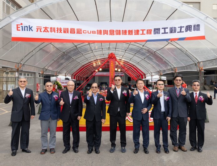E Ink 元太科技桃园观音新厂动工：投资 50 亿新台币，生产大尺寸电子纸