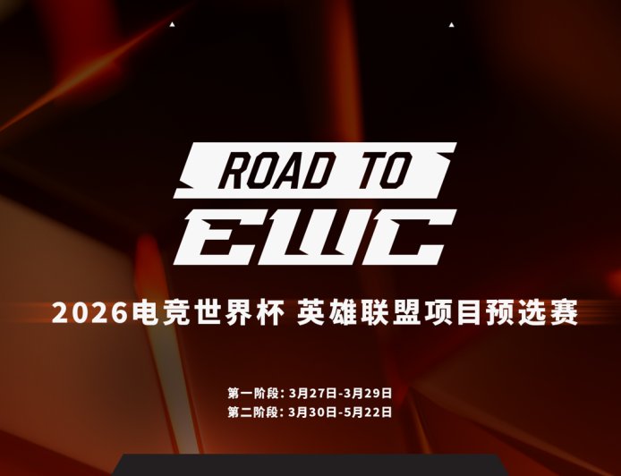 2026 EWC 电竞世界杯《英雄联盟》项目 LPL 赛区预选赛明日开赛