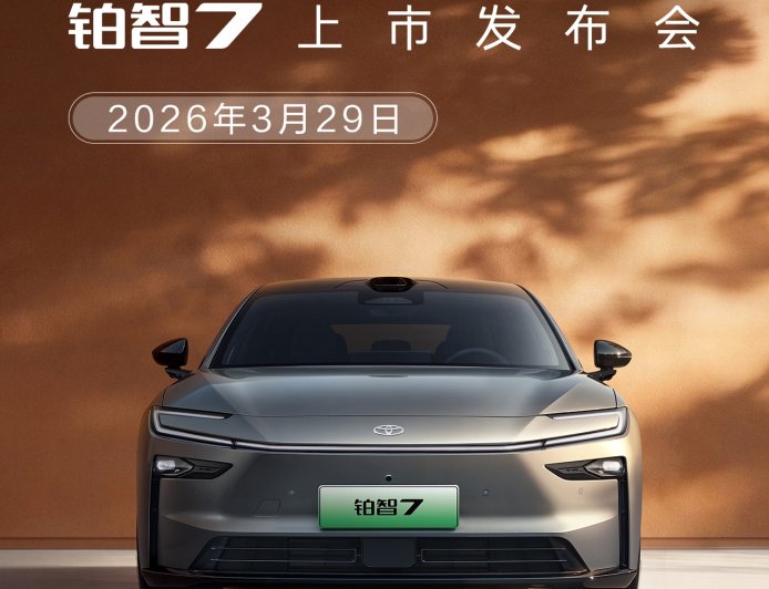 广汽丰田官宣铂智 7 会有更多小米生态软硬件上车，包括车机版米家 App 等