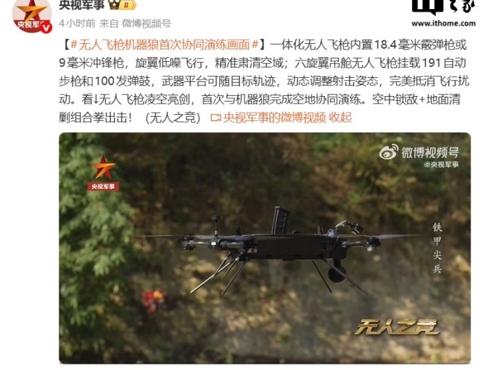 让步枪飞一会儿：我国无人飞枪、机器狼首次协同演练画面公开