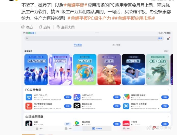 目标今年超过华为：荣耀平板应用市场 PC 应用专区上线，宣称“会月月上新”