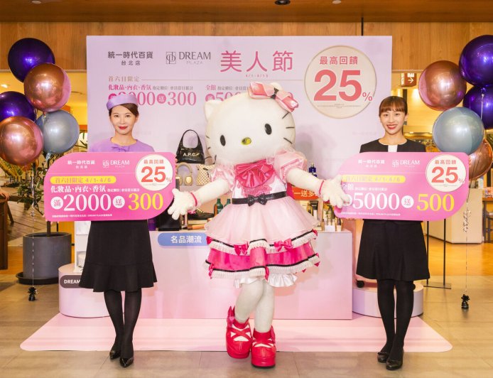 統一時代美人節化妝品25%回饋　Dream Plaza家電直達20%回饋