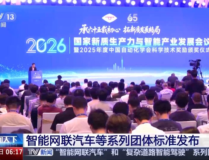 智能网联汽车等系列团体标准发布，加速共性关键技术转化与应用