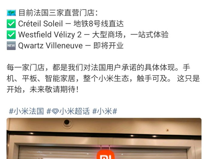 小米法国第三家直营店即将开业：前两家门店稳定运营