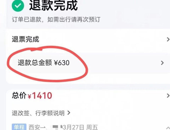 下单1分钟秒退机票 1410元被扣走780元
