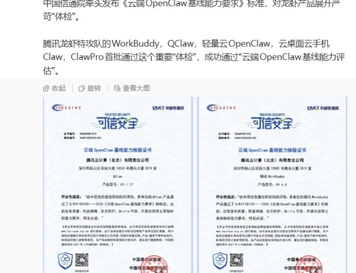 腾讯龙虾特攻队首批通过信通院“安全体检”：功能可信、收费可控、权限可靠、来源可溯、能力可管