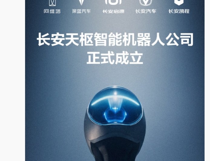 长安天枢智能机器人公司正式成立