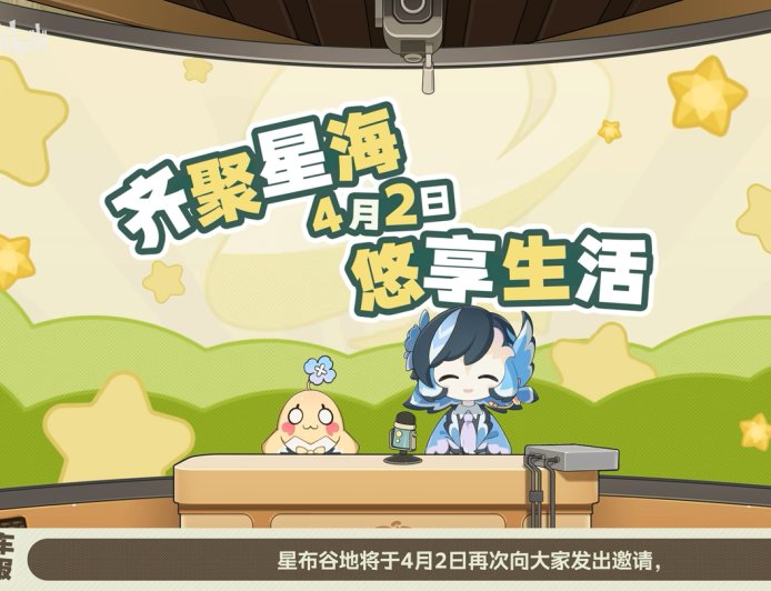 米哈游《星布谷地》明日公布神秘消息，玩家预测将开启二测招募