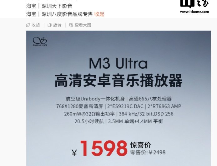 山灵 M3 Ultra Hi-Fi 播放器官宣从 2498 元降至 1598 元：搭双 ES9219C 解码芯片、骁龙 665 SoC