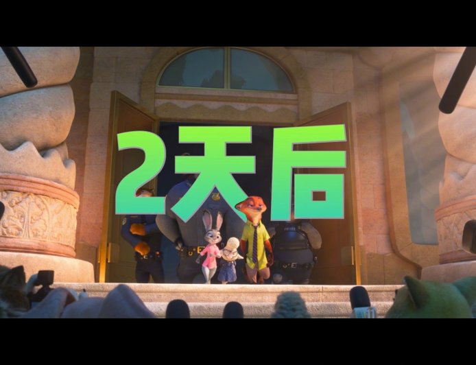 迪士尼《疯狂动物城 2》网播定档 4 月 3 日，国内最终票房 45.94 亿