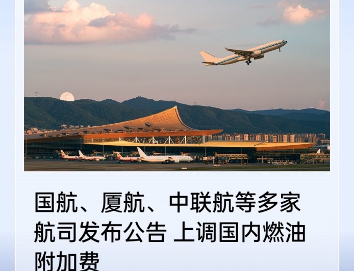 国航、厦航、中联航等多家航司宣布 4 月 5 日起上调国内燃油附加费，涨幅 500%